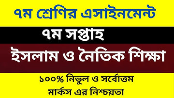 Class 7 Islam shikkha Assignment 7th Week Amazing video