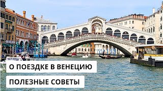 Отдых в Венеции. Полезные советы для путешествующих