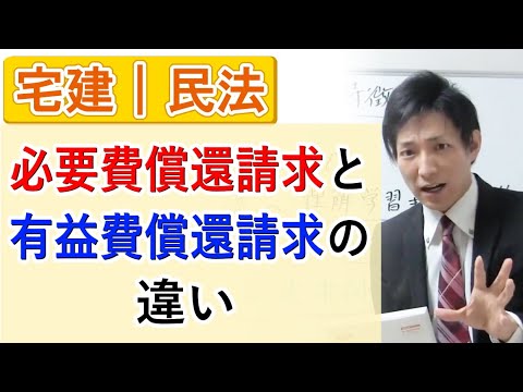 【宅建】必要費償還請求と有益費償還請求の違い