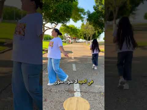 اختي خربت فيديو العيد عيدكم مبارك عيد مضحك اطفال اكسبلور عيد سعيد 