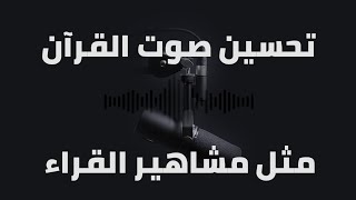 تحسين صوت القرآن في برنامج أدوبي أوديشن | صوت كمشاهير القراء