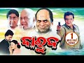 Barood  odia full film  mithun charkaborty  usashi mishra  sidharth tv