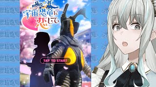 【宇宙恐竜-ゼットン-に恋して】ゼットン、お前もメイドが好きなのか？【氷室うつろ】