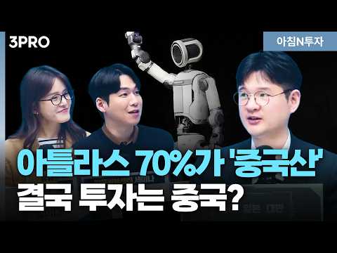AI 패권 전쟁 속 중국 위치는? 로봇에 진심인 중국, 뭘 투자해야 할까? | 소진웅,여도은, 허재무 [아침N투자]