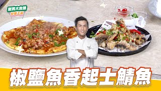 椒鹽魚香起士鯖魚｜好菜上桌 張秋永｜型男大主廚