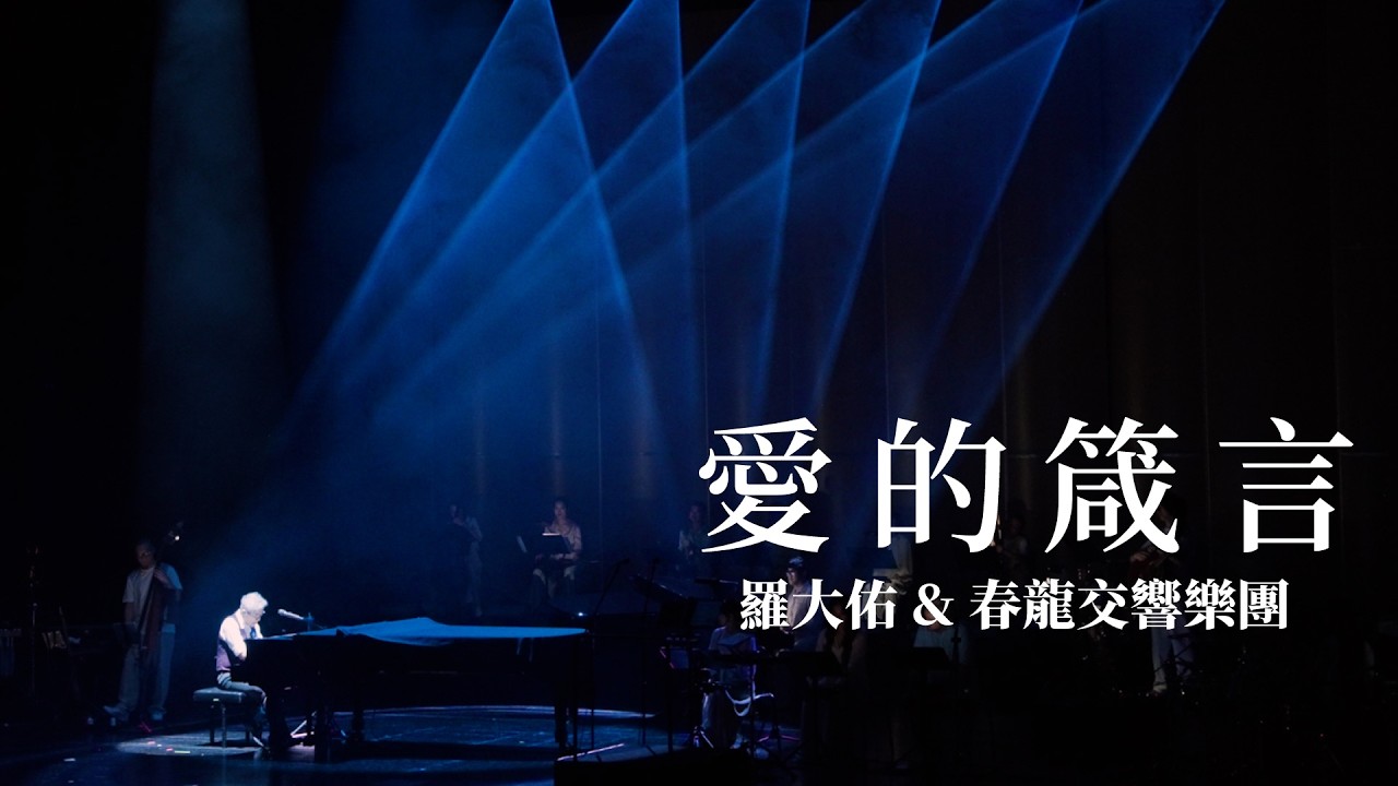 羅大佑《愛的箴言》四季戀紅交響宴音樂會 Official Live Video w/春龍交響樂團