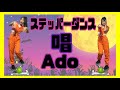 【ステッパーダンス】唱-Ado