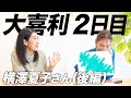 【2日目②】横澤夏子さんに大喜利を見届けてもらいます