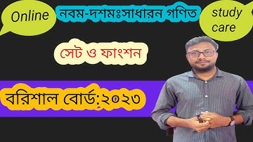 SSC Set & Function | Barishal Board 2023 | এসএসসি সাধারণত গণিত সেট ও ফাংশন