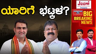 ಯಾರಿಗೆ Bhatkal..? | Sunil Naik Vs Mankala Subbavaidya | Karnataka Election 2023 | Karnataka TV screenshot 1