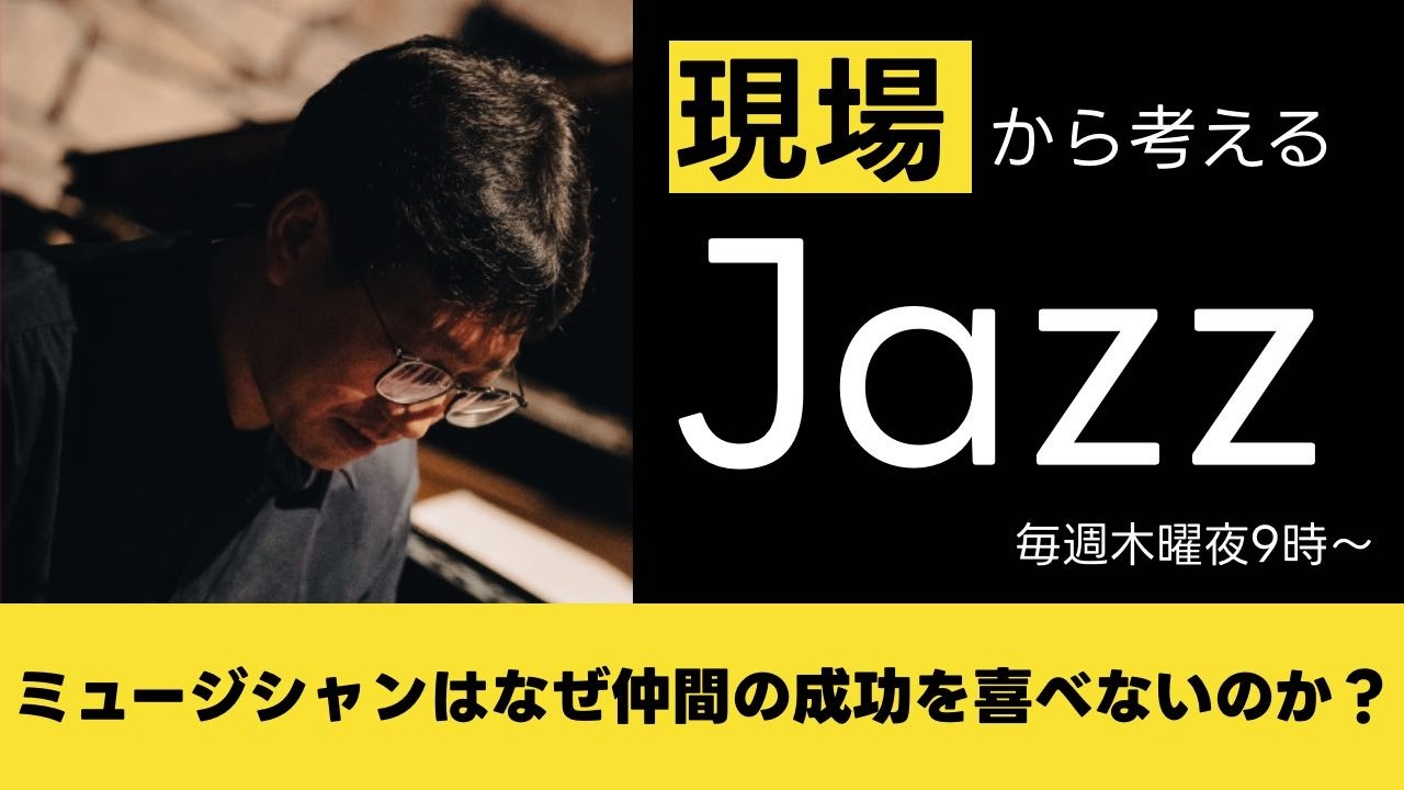 現場から考えるジャズ #11 ミュージシャンはなぜ仲間の成功を喜べないのか？｜嫉妬の心理学