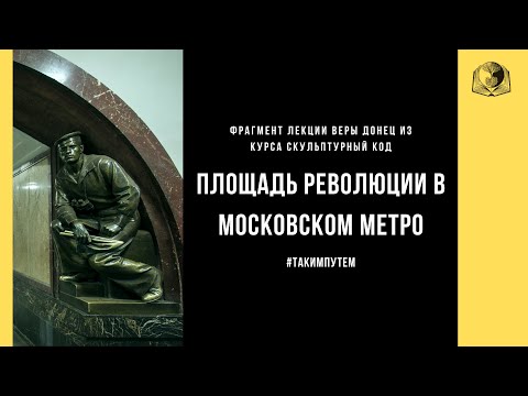 Площадь революции в Московском метро