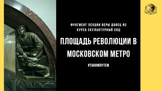 Площадь революции в Московском метро