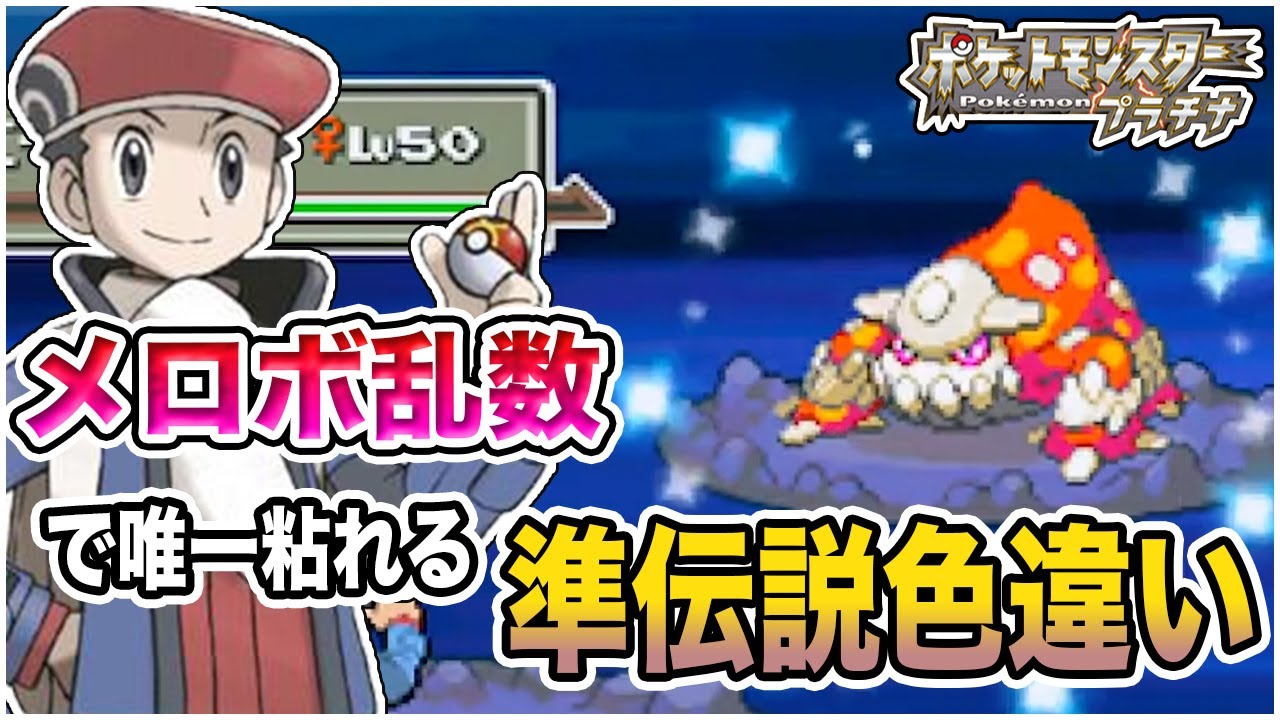 メロボ乱数で唯一粘ることができる純伝説ポケモンヒードランの色違いをget ポケモン プラチナ 色違い伝説 ヒードランの出し方 Youtube