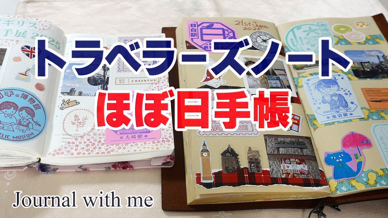 【作業動画】 / traveler's note / イギリス切手展に行った日の記録  / トラベラーズノート / 旅ノート / journal with me / スタンプラリー / ほぼ日手帳