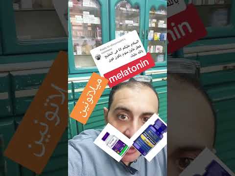 ميلاتونين  علاج الأرق مكمل غذائي يساعدك في ظبط النوم والاستيقاظ دكتور احمد الشربيني