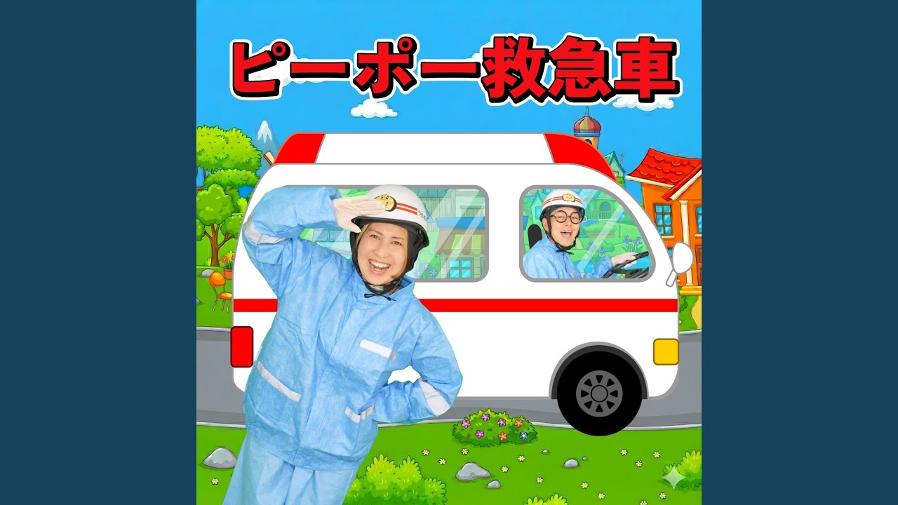 ピーポー救急車 箱付き ピーポー救急車 - YouTube