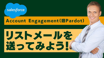 Account Engagement（旧Pardot）リストメールを送ってみよう！