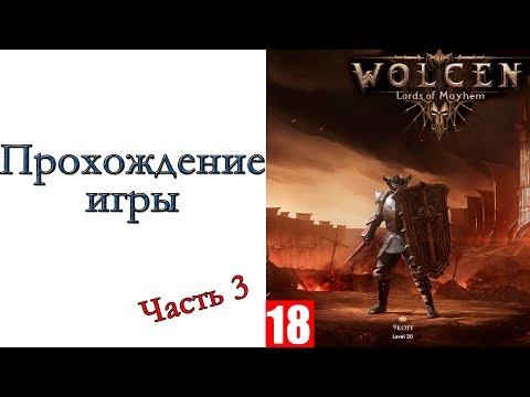 Видео: Wolcen: Lords of Mayhem - Прохождение игры #3