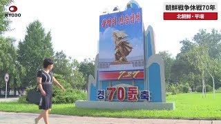 【速報】朝鮮戦争休戦70年 北朝鮮・平壌
