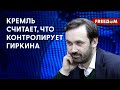 🔴 ПОНОМАРЕВ. Гиркин зашел уж слишком ДАЛЕКО!