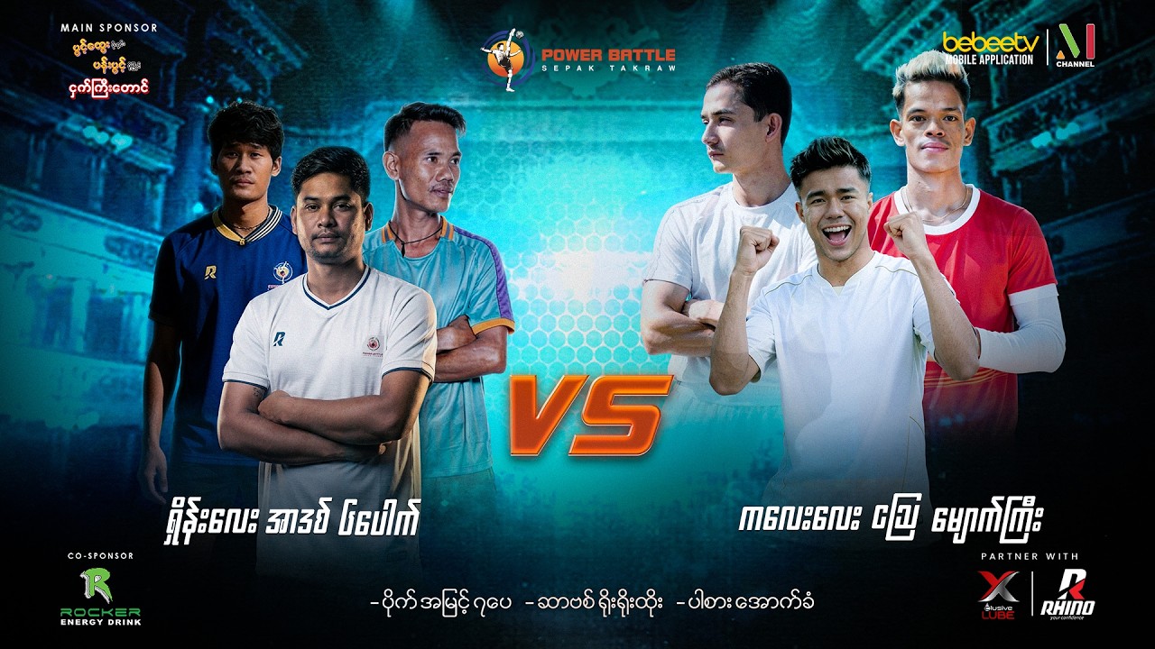 Power Battle ပိုက်ကျော်ခြင်း TV Show ရဲ့ ဆဌမမြောက်ပွဲစဉ်