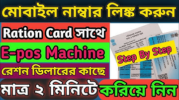How To Add Mobile Number With Ration Card ! রেশন কার্ডের সাথে মোবাইল নাম্বার লিঙ্ক ! E-pos Machine