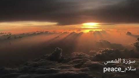 سورة الشمس كاملة |  الشيخ أبو بكر الشاطري | جودة عالية ومظاهر طبيعية رائعة | قناة سلام.