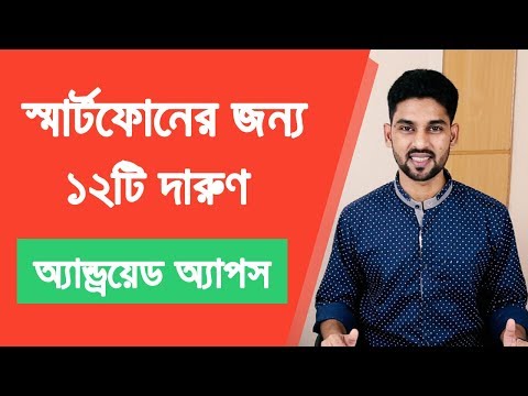 ১২টি কার্যকরী অ্যান্ড্রয়েড অ্যাপস