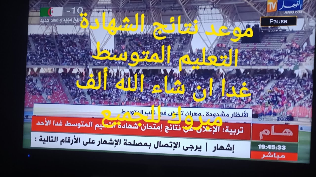🔴عاجل وهام نتائج الشهادة التعليم المتوسط 26جوان 2022