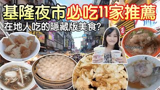 基隆夜市吃什麼？在地人推薦口袋名單必吃10家，基隆美食，連假旅遊，必吃石花凍，巨無霸潤餅通通收在口袋裡