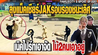 ลุงแม็คเชียร์JAKรอบรองชนะเลิศ เนิคไปร์ทเอาจัดไม้2คนเอาอยู่ | GTAV | EP.5201