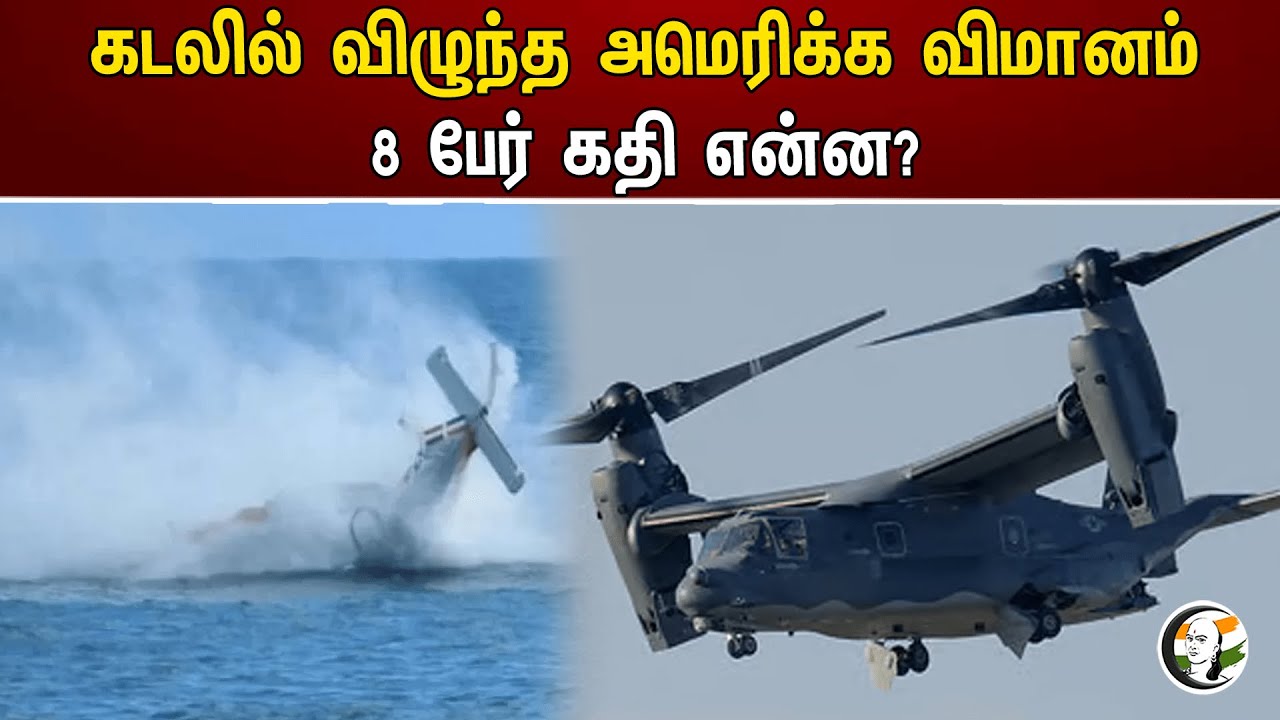 கடலில் விழுந்த அமெரிக்க விமானம்! 8 பேர் கதி என்ன? | American flight fell into the sea