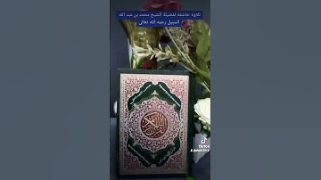 تلاوةخاشعة فضيلة الشيخ محمد السبيل رحمه الله تعالى