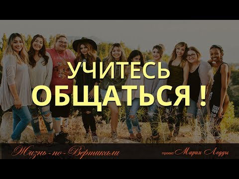 Учитесь общаться! Открытое общение творит чудеса