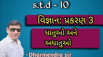 ધાતુઓ અને અધાતુઓ|પ્રકરણ 3|ધાતુઓના રાસાયણિક ગુણધર્મો|Science|STD 10|Dharmendra sir