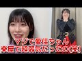 【浅井七海】 AKB歌唱力No.1決定戦の楽屋で田口愛佳が弱音を吐きまくって面白かった話 【AKB48】