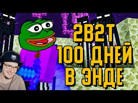 Видео: 2B2T - 100 ДНЕЙ ВЫЖИВАНИЯ В ЭНДЕ в МАЙНКРАФТ ► MineCraft 2Б2Т TheShowerGel | Реакция