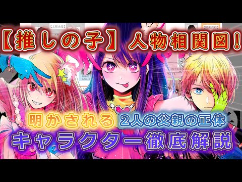 【推しの子解説】父親の正体は?!この動画を見れば全てが分かります。全キャラクター解説!【※ネタバレ】