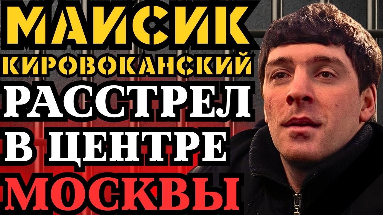 МАИСА КИРОВАКАНСКОГО РАССТРЕЛЯЛИ В ЦЕНТРЕ МОСКВЫ! 5 ПУЛЬ ОБОРВАЛИ ЖИЗНЬ ЛЕГЕНДЫ!