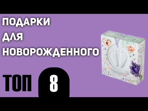 ТОП—8. Лучшие подарки для новорожденного 2020 года. Подборка для мальчиков и девочек!