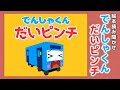 【絵本】でんしゃくん だいピンチ【読み聞かせ】