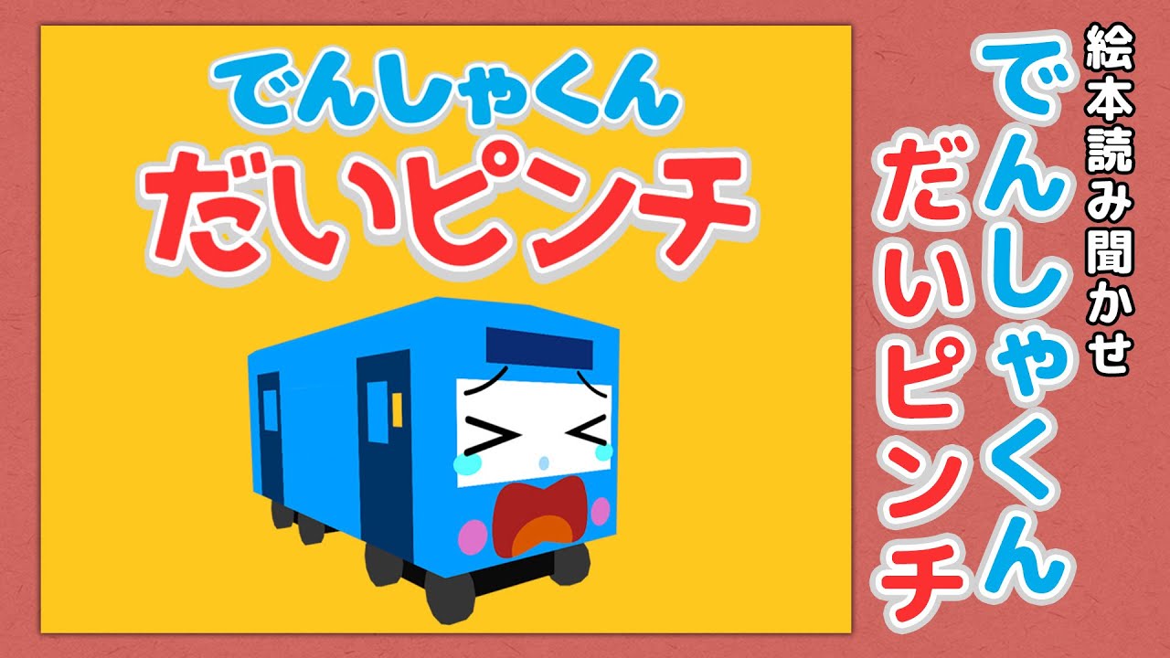 Picture book] Train-kun in a pinch [Reading aloud] - YouTube