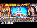 【パチスロ炎炎ノ消防隊2】期待枚数約550枚!?炎炎ブーストからの1/5000十字目リプレイを引く！/パチスロ常勝理論！アフター#30［優月みか］【MONDO TV】