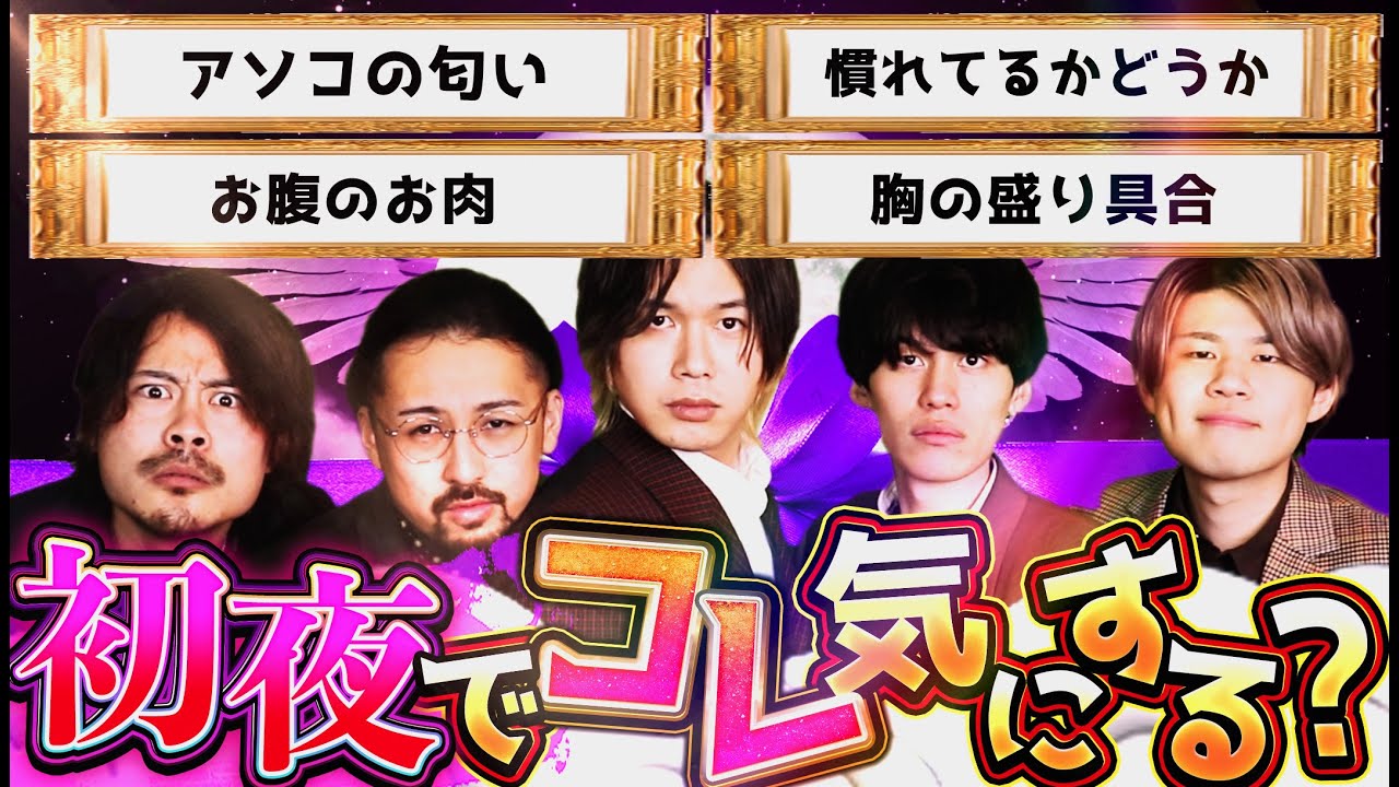 男は初夜でアレを見てる？５０の項目にテンポよく答えていくぅ！！