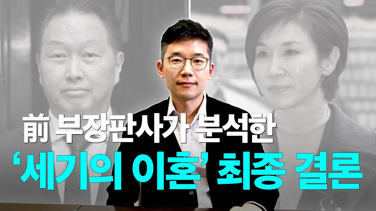 가정법원 부장판사 출신이 해설하는 '노소영-최태원' 대법원 판결 #윤지상변호사 #부장판사출신변호사 #판사출신변호사 #노소영 #최태원 #이혼재산분할 #고액자산가이혼 #법무법인존재