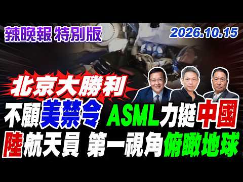 不顧美禁令 ASML力挺中國 陸航天員 第一視角俯瞰地球【辣晚報特別版】20261015@中天電視CtiTv