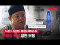 [샤먼 : 미신전] 시즌1 소름 구간 댓글 모음 | TVING