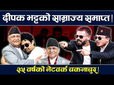 ओली–देउवा–प्रचण्डका विश्वासपात्र पक्राउ ! सिंहदरबारदेखि जेलसम्म ! Deepak Bhatta | Oli | Prachanda