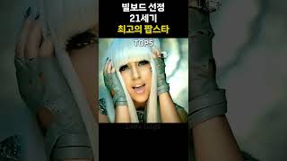 빌보드 선정 21세기 최고의 팝스타 TOP10 #빌보드 #팝송 #노래모음 screenshot 5